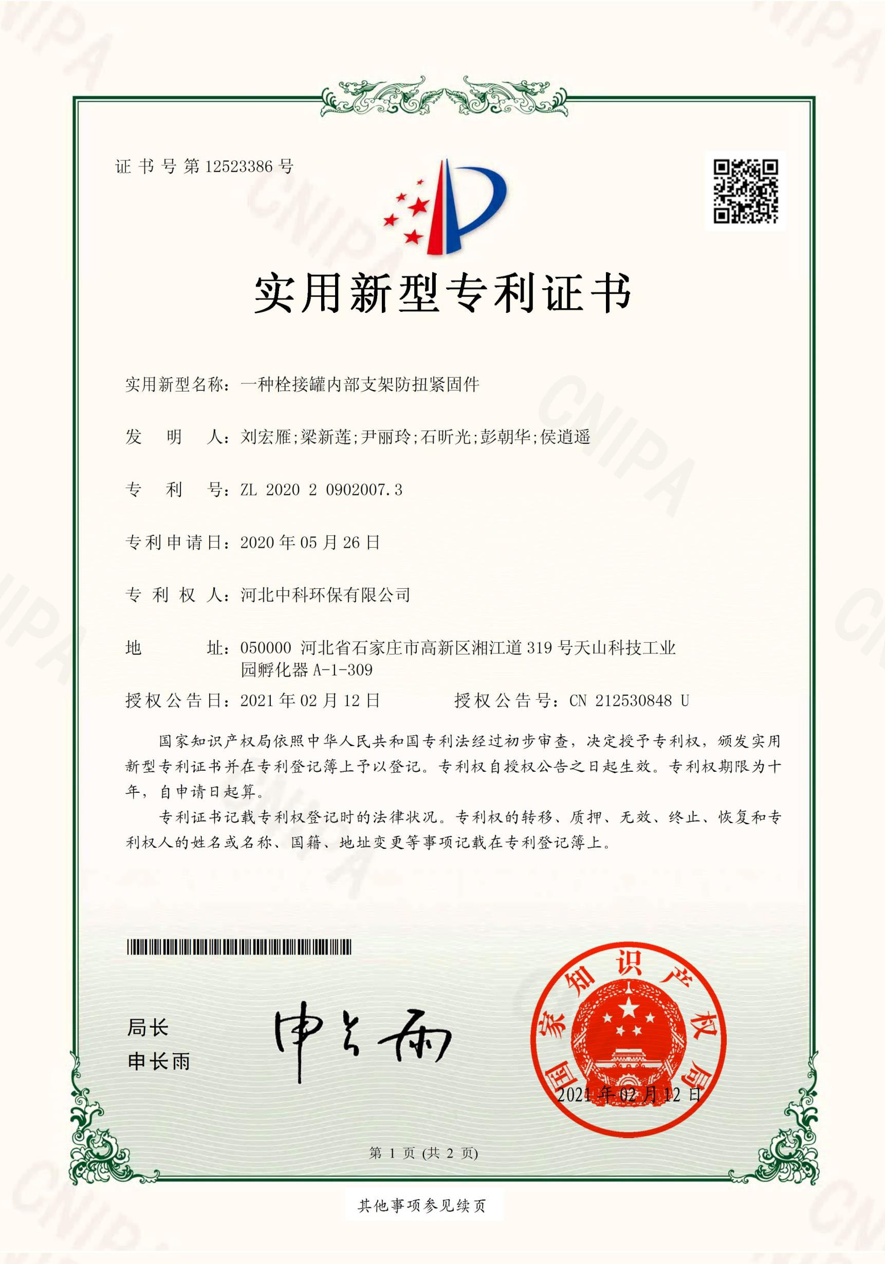 電子證書(shū)-河北中科環(huán)保有限公司（一種栓接罐內部支架防扭緊固件）
