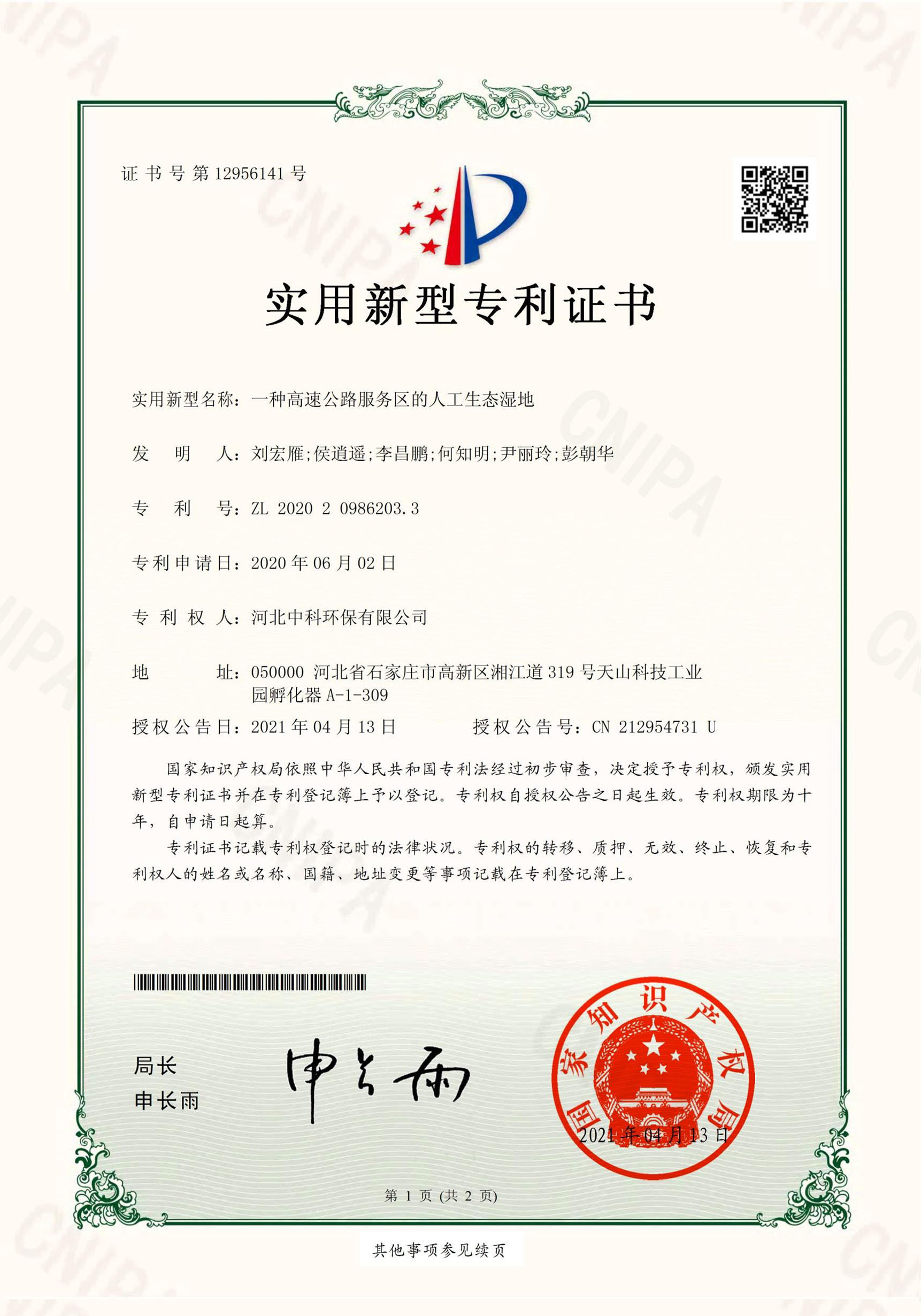 電子證書(shū)-河北中科環(huán)保有限公司（一種高速公路服務(wù)區的人工生態(tài)濕地）