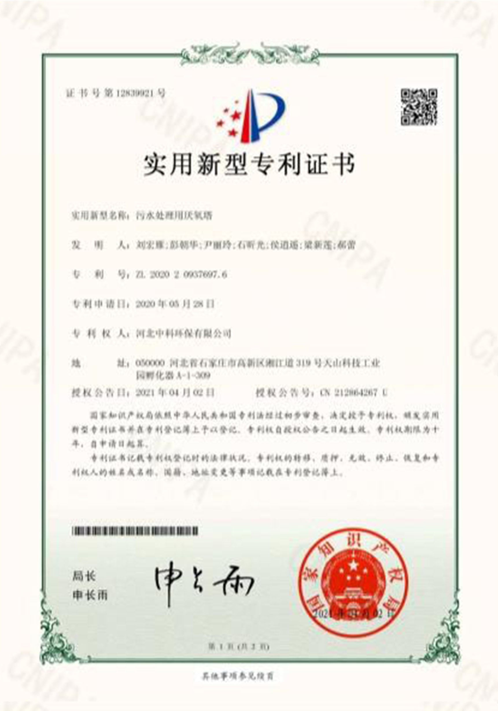 電子證書(shū)-河北中科環(huán)保有限公司（污水處理用厭氧塔）