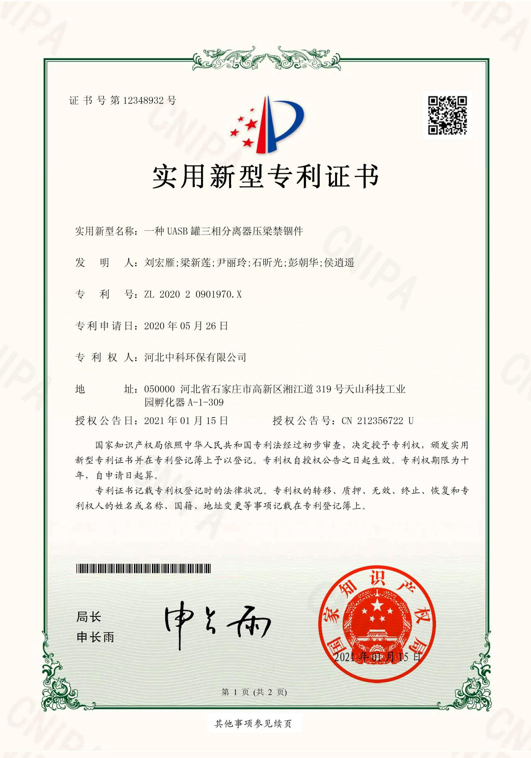 電子證書(shū)《一種UASB罐三相分離器壓梁禁固件》-河北中科